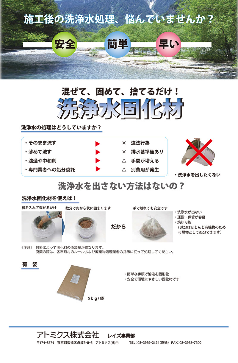 洗浄水固化材